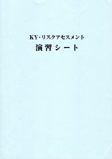 職長・安全衛生責任者能力向上教育テキストの画像