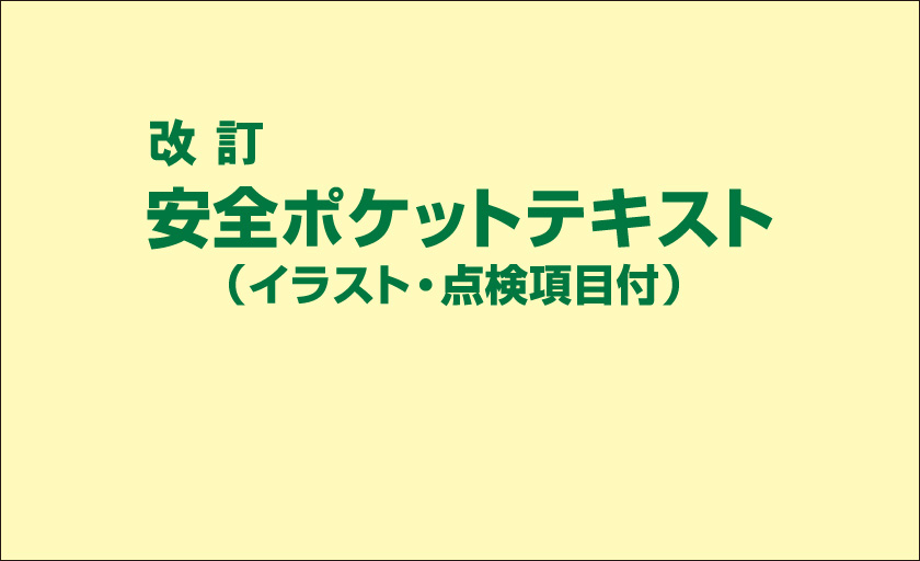 改定 安全ポケットテキスト イラスト 点検項目付 安全センター関西