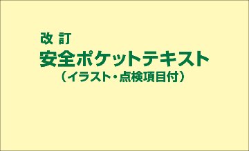 改定　安全ポケットテキスト　（イラスト・点検項目付）の画像