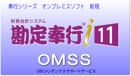 勘定奉行i11 スタンドアロン版ソフト｜アブニールオンラインショップ