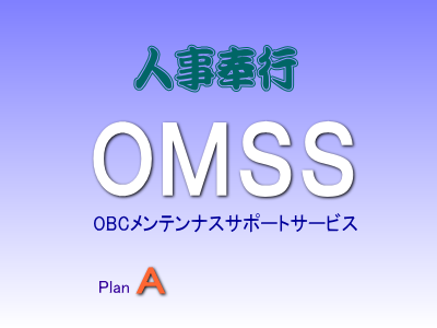 オービックビジネスコンサルタント OMSS PlanA人事奉行i8 1年