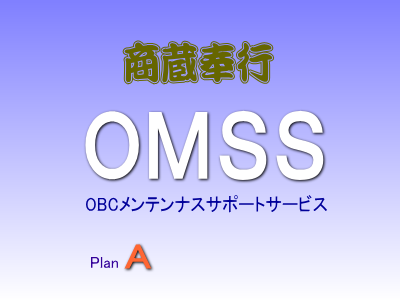 OBCのOMSS（保守）｜アブニール