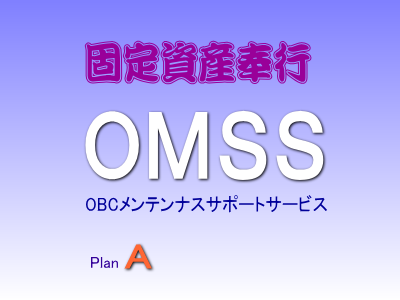 OBC奉行シリーズ/OMSS（保守）/OMSS（保守） 奉行i11/OMSS 固定資産奉行i11｜アブニールオンラインショップ