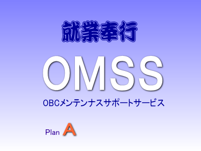 OMSS OBC年間保守 奉行i11 新規加入