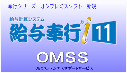 OBC奉行シリーズ ｜ アブニール