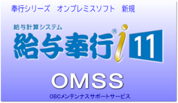 給与奉行i11 スタンドアロン版ソフト｜アブニールオンライン