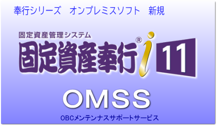 OBC奉行シリーズ ｜ アブニール