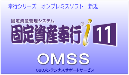 固定資産奉行i11 スタンドアロン版ソフト｜アブニールオンラインショップ(送料無料)