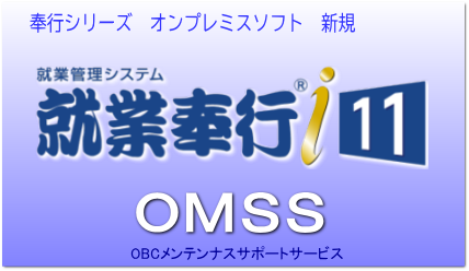 OBCの奉行i11 スタンドアロン版ソフト