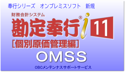 勘定奉行i11[個別原価管理編] スタンドアロン版ソフト｜アブニールオンラインショップ(送料無料)