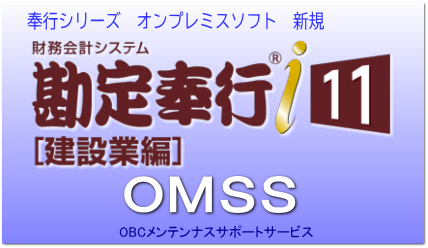 勘定奉行i11［建設業編］ スタンドアロン版ソフト｜アブニールオンラインショップ(送料無料)