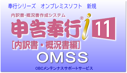 OBCの奉行i11 スタンドアロン版ソフト