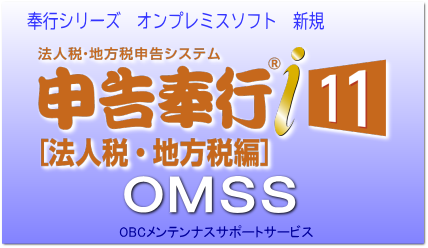 OBCの奉行i11 スタンドアロン版ソフト