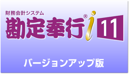 勘定奉行i11 バージョンアップ｜アブニールオンラインショップ(送料無料)