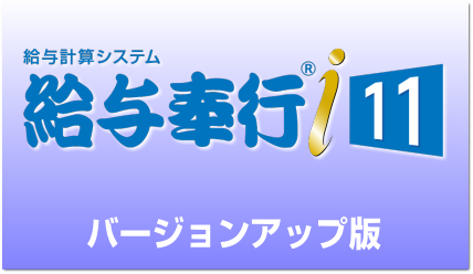 給与奉行i11 バージョンアップ｜アブニールオンラインショップ(送料無料)