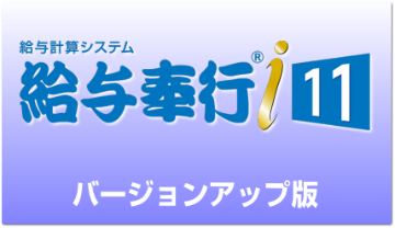 給与奉行i11 バージョンアップ｜アブニールオンラインショップ(送料無料)