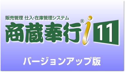 商蔵奉行i11 バージョンアップ｜アブニールオンラインショップ(送料無料)