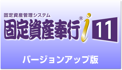 固定資産奉行i11 バージョンアップ｜アブニールオンラインショップ(送料無料)