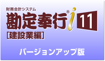 勘定奉行i11[建設業編] バージョンアップ｜アブニールオンライン