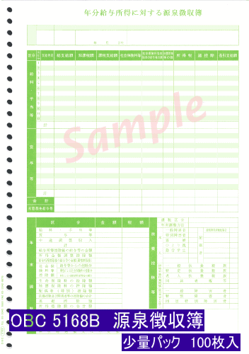 5168B 単票源泉徴収簿（少量パック）｜アブニールオンラインショップ