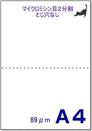 PPCミシン目用紙 A4 白 2分割 穴なし｜アブニールオンラインショップ