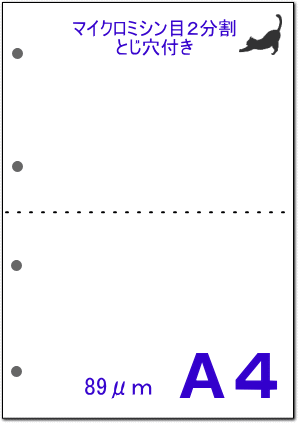 ミシン目用紙/横1本（2分割）とじ穴4穴｜アブニールオンラインショップ