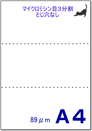 ミシン目用紙/横2本（3分割）とじ穴なし｜アブニールオンラインショップ