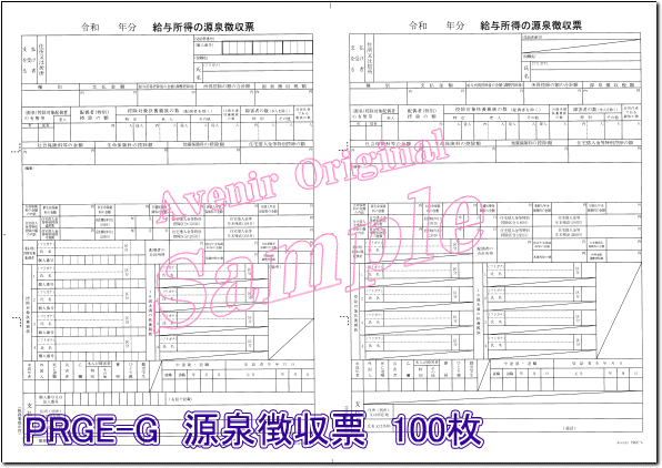 オリジナル源泉徴収票 単票｜アブニールオンラインショップ