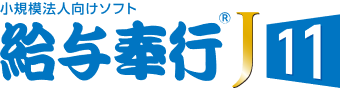 給与奉行J11 年間利用更新 1年｜アブニールオンラインショップ