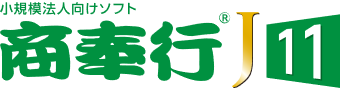 商奉行J11 利用型 新規｜アブニールオンラインショップ(送料無料)