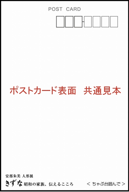 安部朱美ポストカード「ちゃぶ台囲んで」の画像