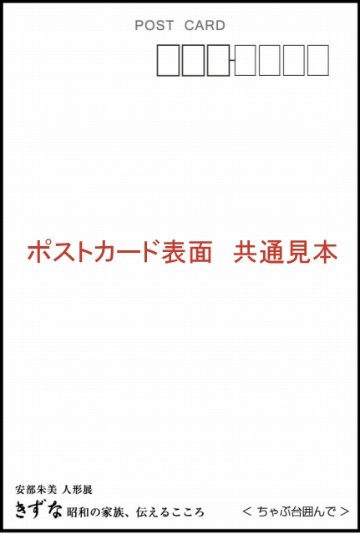 安部朱美ポストカード「ちゃぶ台囲んで」画像