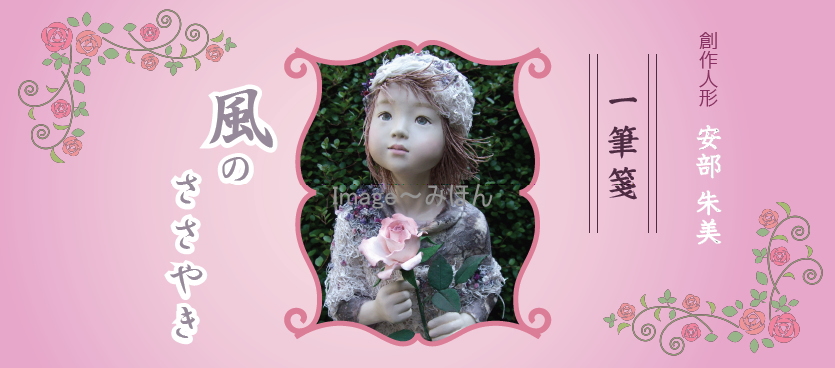 安部朱美一筆箋　「風のささやき」の画像