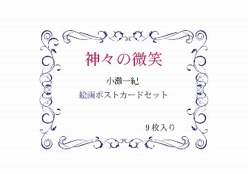 神々の微笑～ポストカード9枚セットの画像