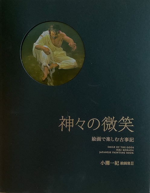 小灘一紀絵画集Ⅱ　神々の微笑～絵画で楽しむ古事記の画像