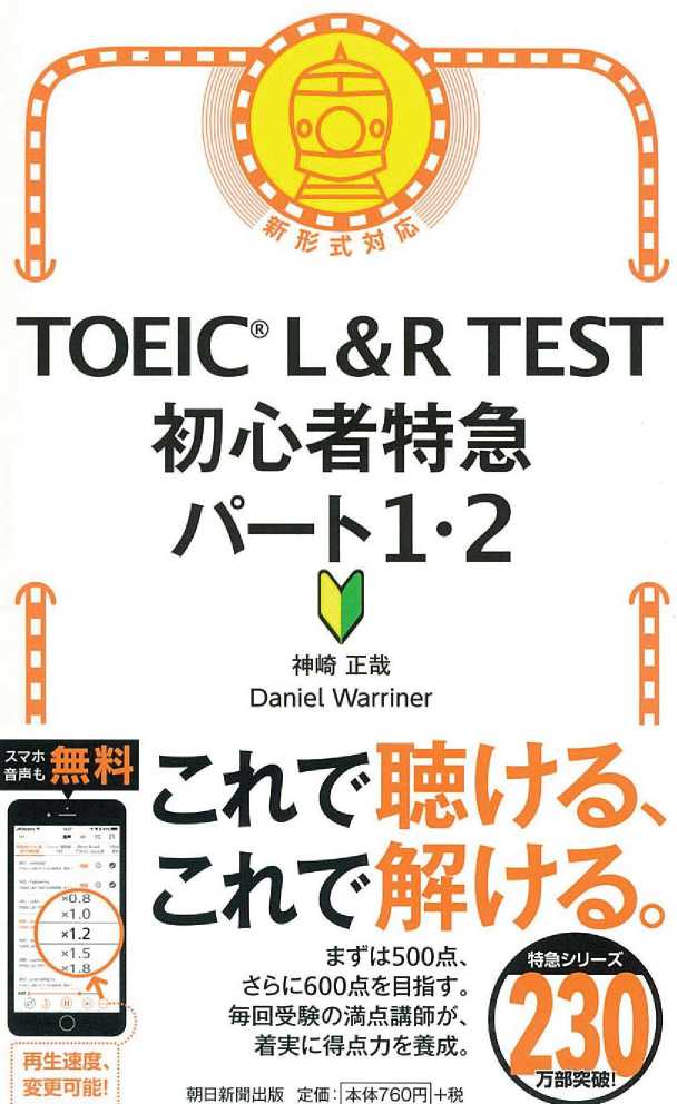 TOEIC L＆R TEST パート１・２特急II 出る問 難問240画像