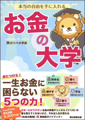 本当の自由を手に入れる　お金の大学の画像