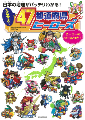 たたかえ！47都道府県ヒーローズの画像