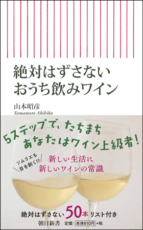 絶対はずさないおうち飲みワインの画像