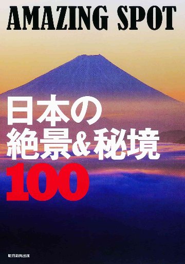 AMAZING SPOT 日本の絶景＆秘境100画像