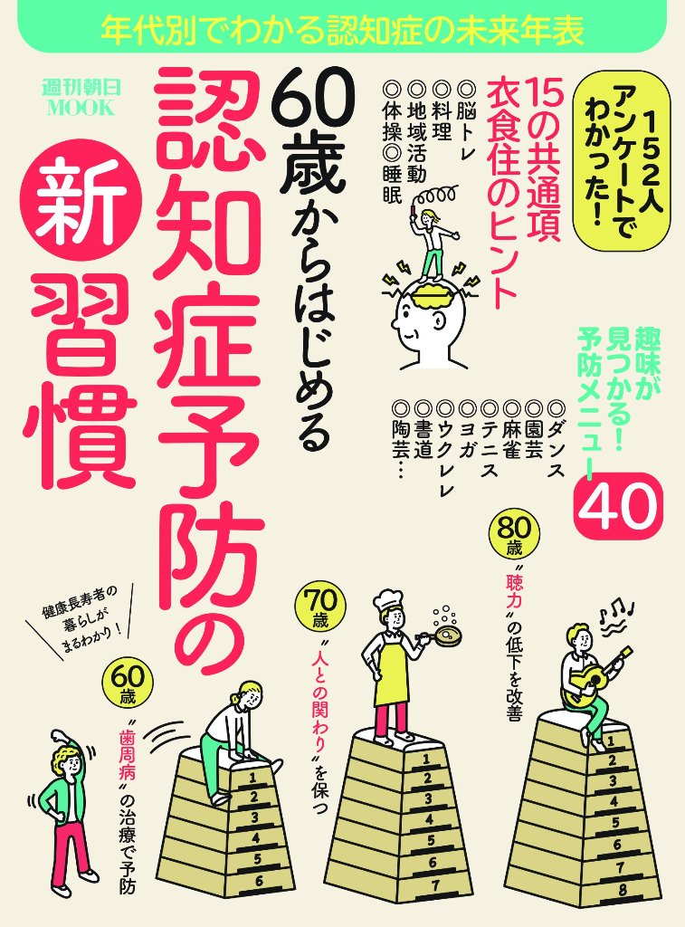 60歳からはじめる認知予防の新習慣の画像