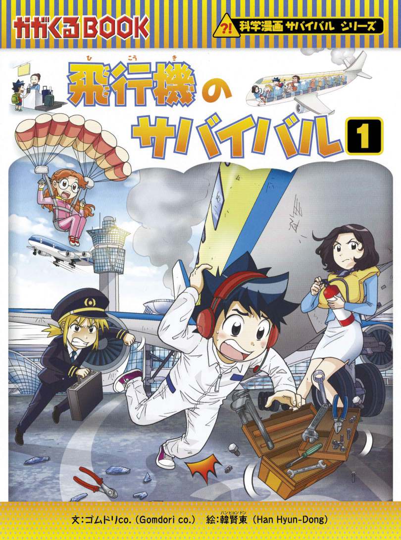 科学漫画サバイバルシリーズ｜朝日新聞サービスアンカー豊田中央・豊田東店