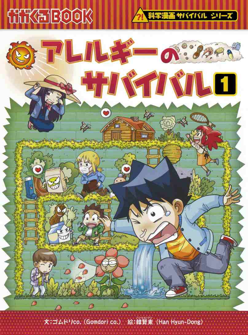 科学漫画サバイバルシリーズ｜朝日新聞サービスアンカー豊田中央・豊田東店