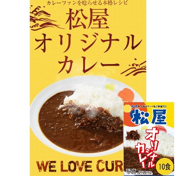 松屋 オリジナルカレー10食セットの画像