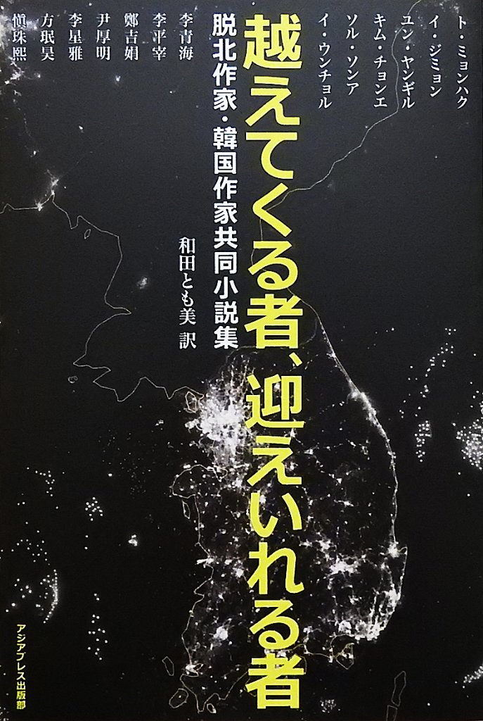 越えてくるもの、迎えいれる者 ― 脱北作家・韓国作家共同小説集の画像