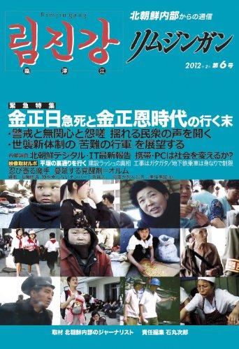 北朝鮮内部からの通信　リムジンガン　第６号　日本語版の画像