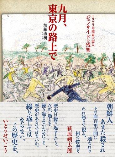 九月、東京の路上で　～ 1923年関東大震災ジェノサイドの残響画像
