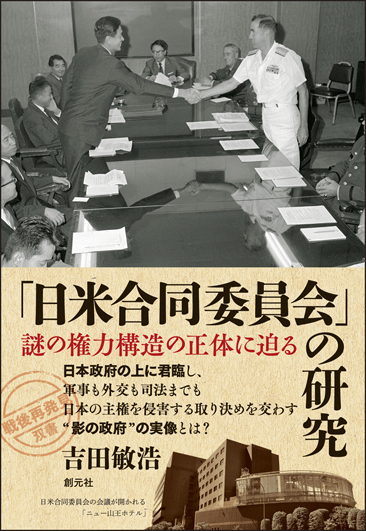 「日米合同委員会」の研究: 謎の権力構造の正体に迫る (「戦後再発見」双書5)画像