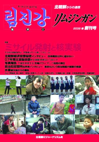 北朝鮮内部からの通信　リムジンガン　創刊号　日本語版画像