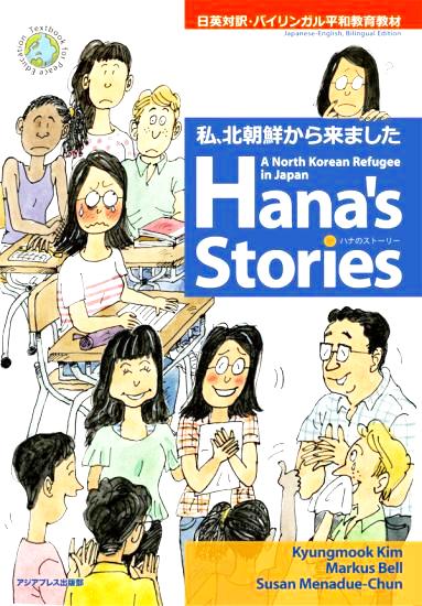 私、北朝鮮から来ました　ハナのストーリーの画像